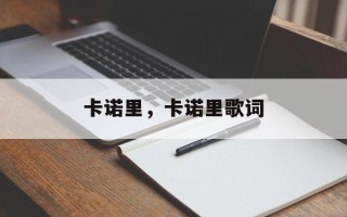 卡诺里，卡诺里歌词