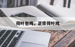 荷叶包鸡，正宗荷叶鸡