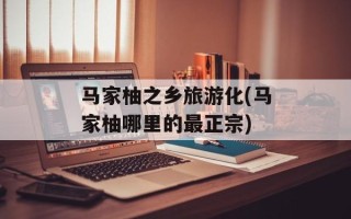 马家柚之乡旅游化(马家柚哪里的最正宗)