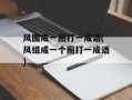风围成一圈打一成语(风组成一个圈打一成语)