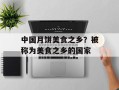 中国月饼美食之乡？被称为美食之乡的国家