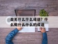 金无什么什么成语？什么概什么什么的成语