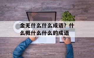 金无什么什么成语？什么概什么什么的成语