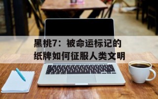 黑桃7：被命运标记的纸牌如何征服人类文明