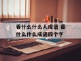 香什么什么人成语 香什么什么成语四个字
