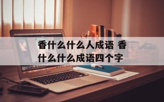 香什么什么人成语 香什么什么成语四个字