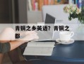 青铜之乡英语？青铜之都