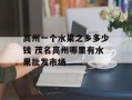 高州一个水果之乡多少钱 茂名高州哪里有水果批发市场