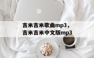 吉米吉米歌曲mp3，吉米吉米中文版mp3