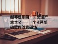 越界创意园：工业遗产重生记——一个让灵感破壁的创意磁场
