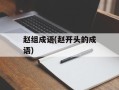 赵组成语(赵开头的成语)