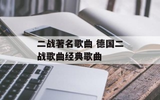 二战著名歌曲 德国二战歌曲经典歌曲