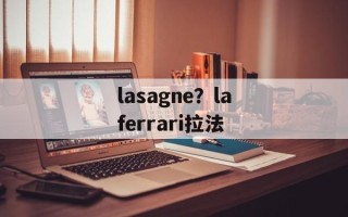 lasagne？laferrari拉法