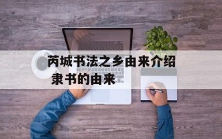 芮城书法之乡由来介绍 隶书的由来