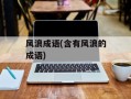 风浪成语(含有风浪的成语)
