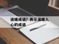 送暖成语？表示温暖人心的成语