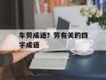 车劳成语？劳有关的四字成语
