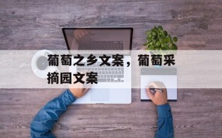 葡萄之乡文案，葡萄采摘园文案