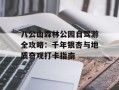 八公山森林公园自驾游全攻略：千年银杏与地质奇观打卡指南