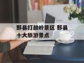 黟县打鼓岭景区 黟县十大旅游景点