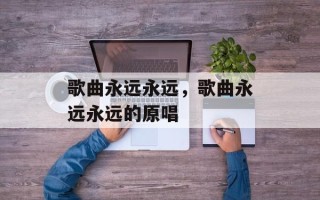 歌曲永远永远，歌曲永远永远的原唱