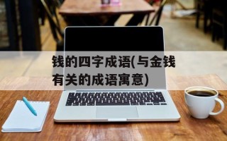 钱的四字成语(与金钱有关的成语寓意)