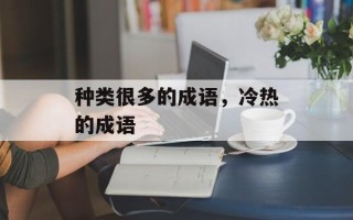 种类很多的成语，冷热的成语