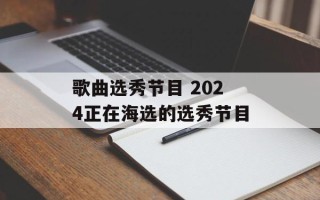 歌曲选秀节目 2024正在海选的选秀节目