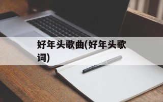 好年头歌曲(好年头歌词)