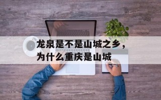 龙泉是不是山城之乡，为什么重庆是山城