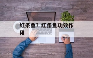 红条鱼？红条鱼功效作用