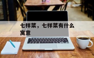 七样菜，七样菜有什么寓意