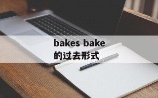 bakes bake的过去形式