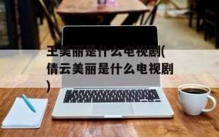 王美丽是什么电视剧(倩云美丽是什么电视剧)
