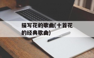 描写花的歌曲(十首花的经典歌曲)