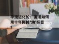 华漫进化论：国漫如何用十年撕掉'幼'标签？