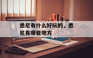 悉尼有什么好玩的，悉尼有哪些地方