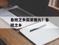 鲁班之乡实景图片？鲁班之乡