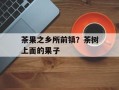 茶果之乡所前镇？茶树上面的果子