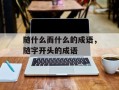 随什么而什么的成语，随字开头的成语