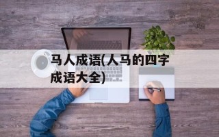 马人成语(人马的四字成语大全)
