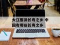 大江要津长寿之乡 中国有哪些长寿之乡