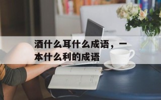 酒什么耳什么成语，一本什么利的成语