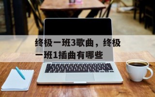 终极一班3歌曲，终极一班1插曲有哪些