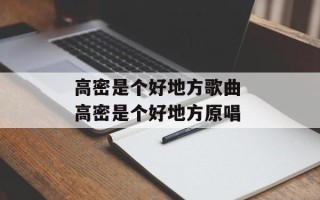 高密是个好地方歌曲 高密是个好地方原唱