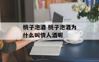 桃子泡酒 桃子泡酒为什么叫情人酒呢