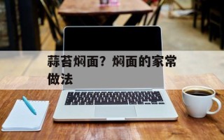 蒜苔焖面？焖面的家常做法
