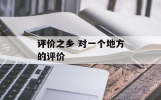 评价之乡 对一个地方的评价
