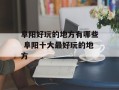 阜阳好玩的地方有哪些 阜阳十大最好玩的地方