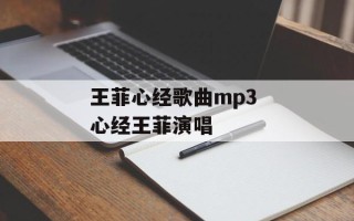 王菲心经歌曲mp3 心经王菲演唱